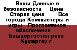 Ваши Данные в безопасности  › Цена ­ 1 › Старая цена ­ 1 - Все города Компьютеры и игры » Программное обеспечение   . Башкортостан респ.,Кумертау г.